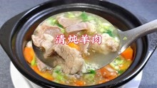 [图]炖羊肉，牢记“三不要”窍门，做错毁一锅，这样做汤白肉香无膻味