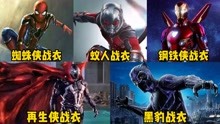 这五件超级英雄战衣，你觉得哪个更厉害？蜘蛛侠战衣VS钢铁侠战衣