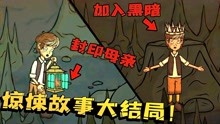 [图]惊悚故事大结局：魔女竟是小男孩母亲？要消灭她还是拯救森林