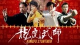 《龙虎武师》记录香港电影武行六十年背后的故事