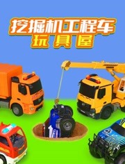 挖掘机工程车玩具屋
