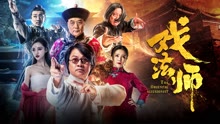 線上看 戲法師 (2021) 帶字幕 中文配音，國語版