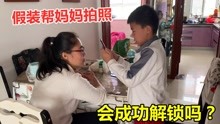 [图]假装帮妈妈拍照，然后再人脸识别解锁游戏，会成功解锁吗？