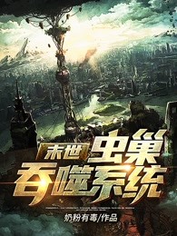 末世：虫巢吞噬系统