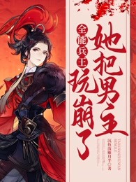 全能兵王她把男主玩崩了