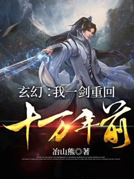 玄幻：我一剑重回十万年前
