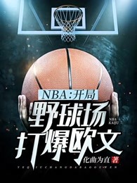 NBA：开局野球场打爆欧文