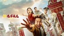 watch the latest 新逃学威龙 (2021) with English subtitle English Subtitle