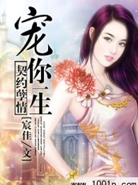契约孽情，宠你一生