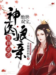 每日不签到：她靠耍流氓护崽养家