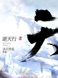 逆天行