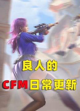 [图]CF手游：良人的日常CFM更新！