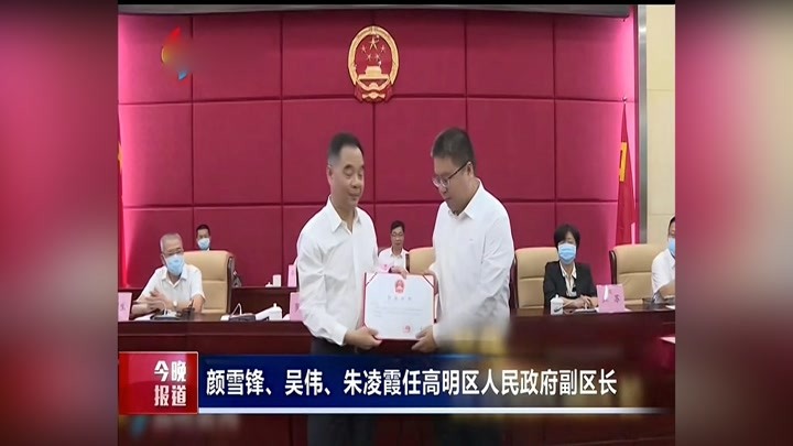 颜雪锋、吴伟、朱凌霞任高明区人民政府副区长