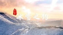 北京国际体育电影周2020年展映影片《冰雪之约》