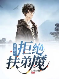重生之拒绝扶弟魔
