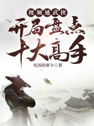 视频通武侠：开局盘点十大高手