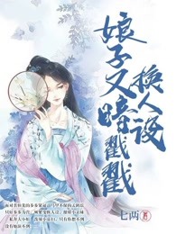 戏精娘子