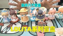 [图]迷你世界：少女团lolita系列盲盒！小王子连开八个，开不到隐藏款