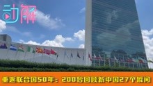 [图]重返联合国50年：200秒回顾新中国27个瞬间