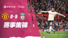 【集锦】萨拉赫独造4球博格巴染红！十人曼联0-5惨败利物浦