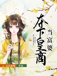 夺下皇商当富婆