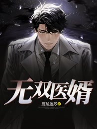 无双医婿