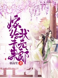 嫁给未来状元郎