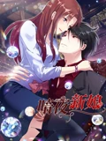 暗夜新娘 动态漫画 1}