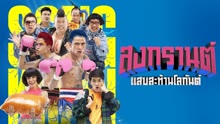 Watch the latest BOXING SONGKRAN (2019) online with English subtitle for free English Subtitle