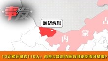 [图]10天累计确诊110人：内蒙古额济纳旗为何成疫情风暴眼？