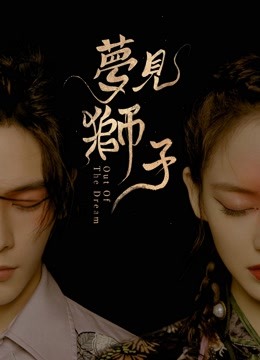 線上看 夢見獅子 (2021) 帶字幕 中文配音，國語版