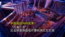 [图]中国超级科研成果！“九章二号”比全球最快超级计算机快亿亿亿倍