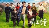 《藏草青青》剧情预告，韩老师豁出一条命改变几代人
