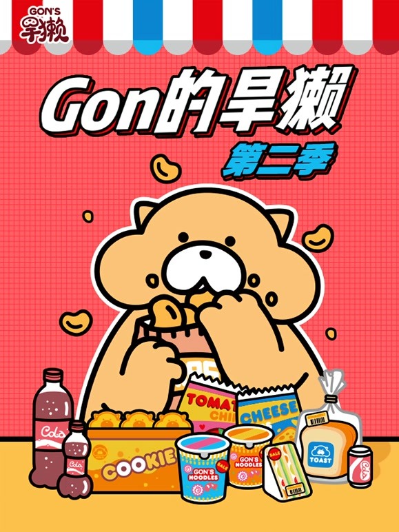 Gon的旱獭 第二季