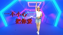 [图]动感DJ《一不小心把你爱》时尚流行音乐，伴你开心每一天