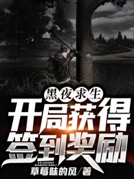 黑夜求生：开局获得签到奖励