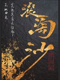 浪淘沙
