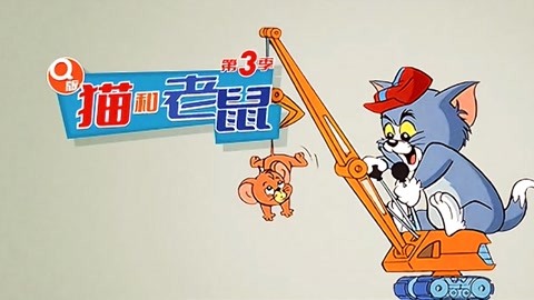 q版猫和老鼠 第3季第33集-动漫-全集视频在线观看-爱奇艺-aiqiyi