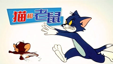 猫和老鼠 1975