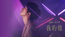 Mike张怀颢《我的错 My Fault》MV