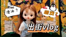 [图]出游vlog：放掉夭夭，第1次带小桃子出门逛街