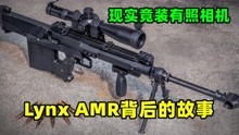 [图]AMR狙击枪背后的故事，现实有3大特点，竟装有照相机