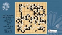 2021年第26届LG杯世界棋王战半决赛，柯洁VS申真谞，白胜3.5目