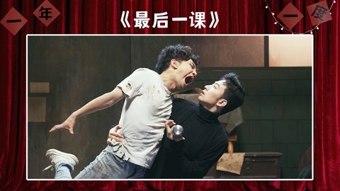 纯享:蒋龙张弛《最后一课 落魄学生重遇老师上演社死现场