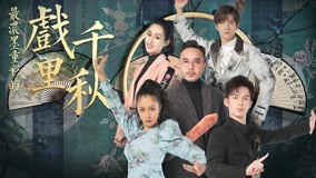 Tonton online 最美中国戏 2021-11-13 (2021) Sarikata BM Dabing dalam Bahasa Cina
