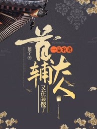 一品农妻：首辅大人又在装傻了