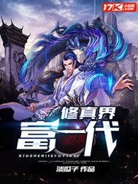 修真界富一代