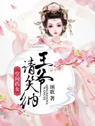 空间医女，拐个美男做相公