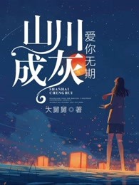 爱你成灰，遥遥无期