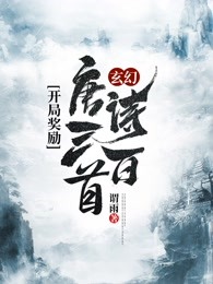 玄幻：开局奖励唐诗三百首